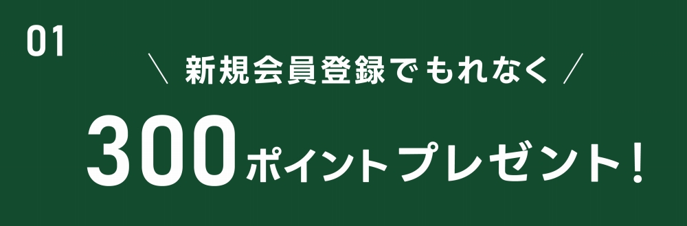 新規登録でポイントもらえる