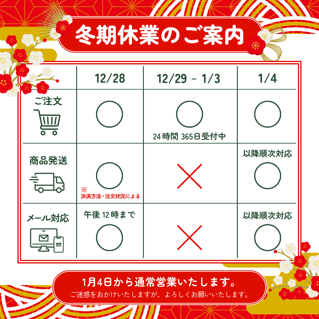 冬季休業のお知らせ